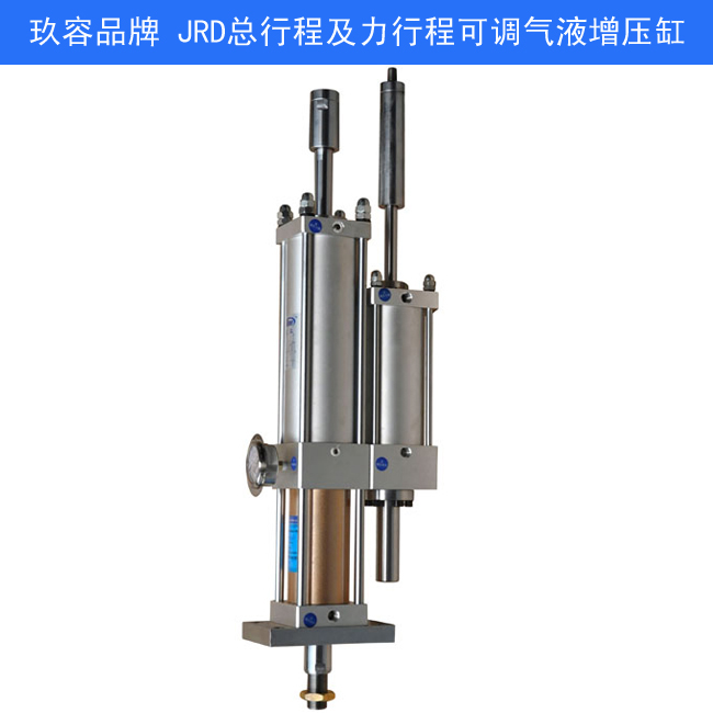 JRD總行程及力行程可調(diào)氣液增壓缸