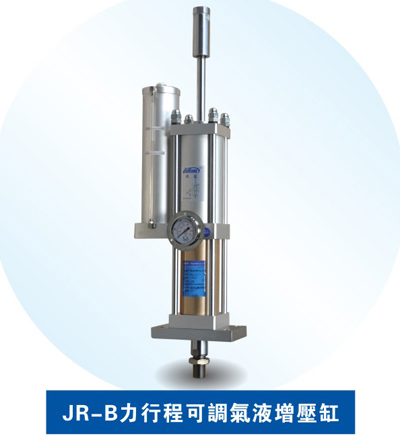 JRB增壓行程可調(diào)氣液增壓缸