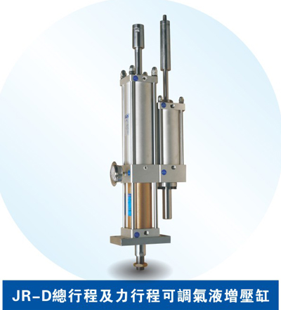 JRD總行程及力行程可調(diào)氣液增壓缸