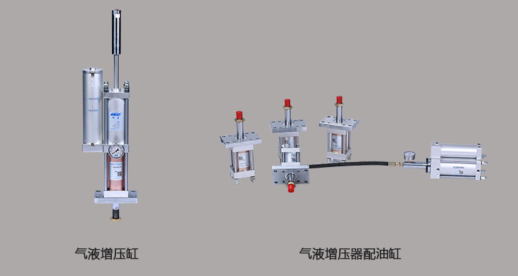 氣液增壓缸和氣液增壓器區(qū)別