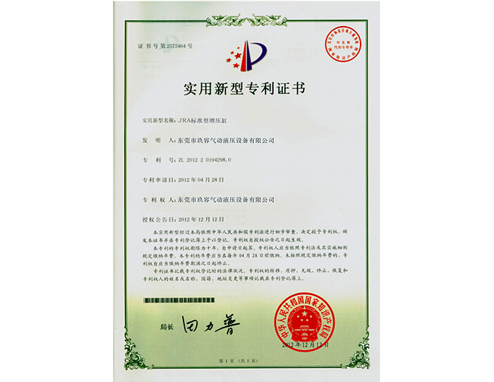 標(biāo)準(zhǔn)型氣液增壓缸實用新型專利證書