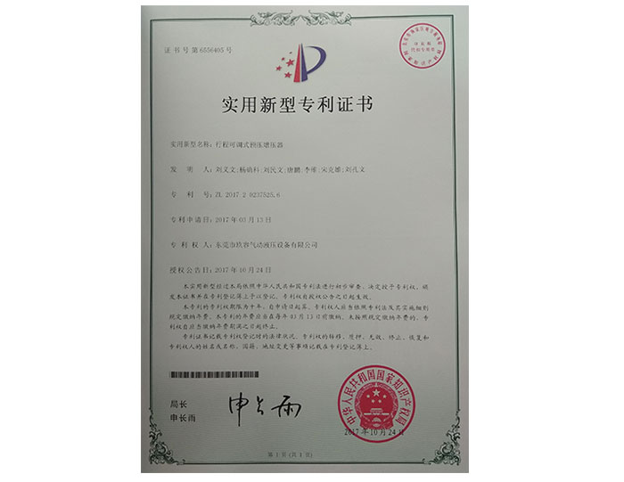 行程可調(diào)式預(yù)壓增壓器實用新型專利證書