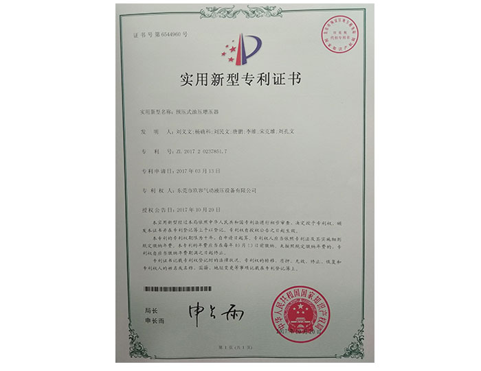 預(yù)壓式油壓增壓器實用新型專利證書