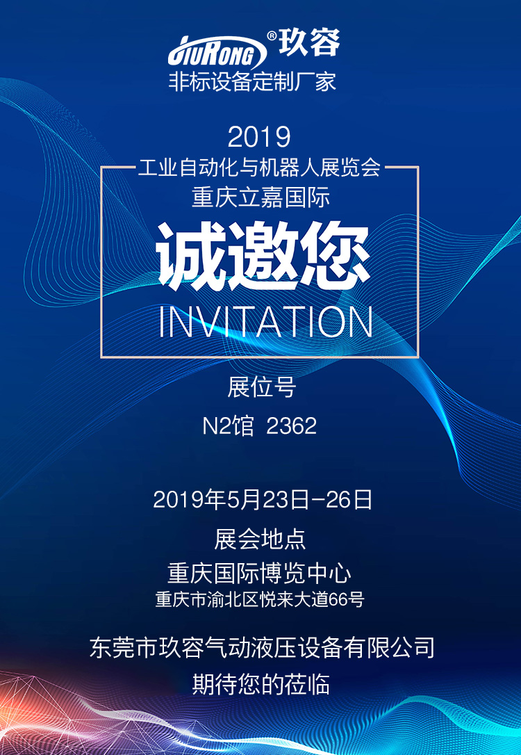 玖容增壓缸廠家2019重慶立嘉國際工業(yè)自動化與機器人展覽會邀請函