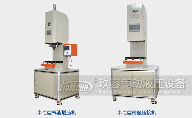 伺服壓力機(jī)和氣液壓力機(jī)在產(chǎn)品外觀上的不同之處