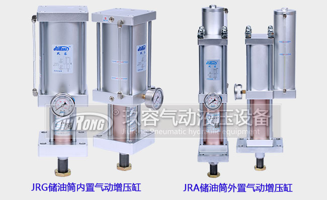 JRG儲油筒內(nèi)置增壓缸和JRA儲油筒外置增壓缸